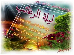 ليلة الرغائب وقضاء الحوائج